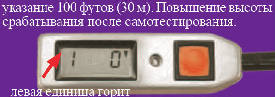 указание 100 футов (30 м). Повышение высоты срабатывания после самотестирования